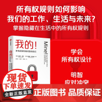 我的 所有权规则如何影响我们 迈克尔赫勒 等著 中信正版