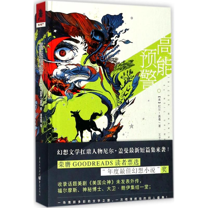 [粉象优品]《高能预警》收录美国众神未发表外传尼尔盖曼著全新短篇集一场奇幻瑰秘的幻想之旅扛鼎人物外国文学幻想独角兽书系