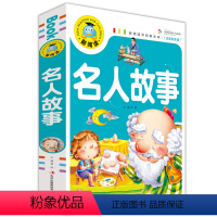 [正版] 新阅读名人故事 小学生版励志绘本注音彩图版加厚240页故事书籍 中国儿童文学读亲子睡前课外书