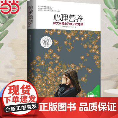 心理营养:林文采博士的亲子教育课