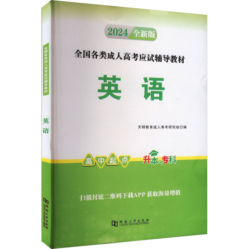正版新书]英语 2025天明教育成人高考研究组 编9787564943219