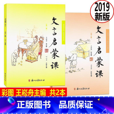 [正版] 文言启蒙课 彩图注音 第一二册/第1册2019年新版 王崧舟总主编浙江古籍出版社 小学生国学启蒙国学读本 小