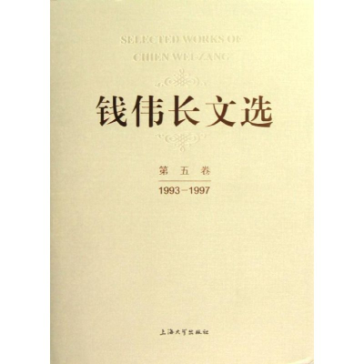 醉染图书钱伟长文选第5卷(1993-1997)9787567103818