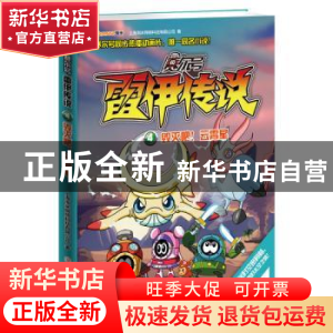 正版 赛尔号雷伊传说4-毁灭吧!云霄星 上海淘米网络科技有限公司