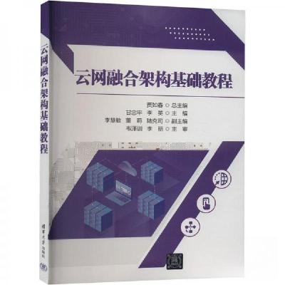 正版新书]云网融合架构基础教程作者9787302662556
