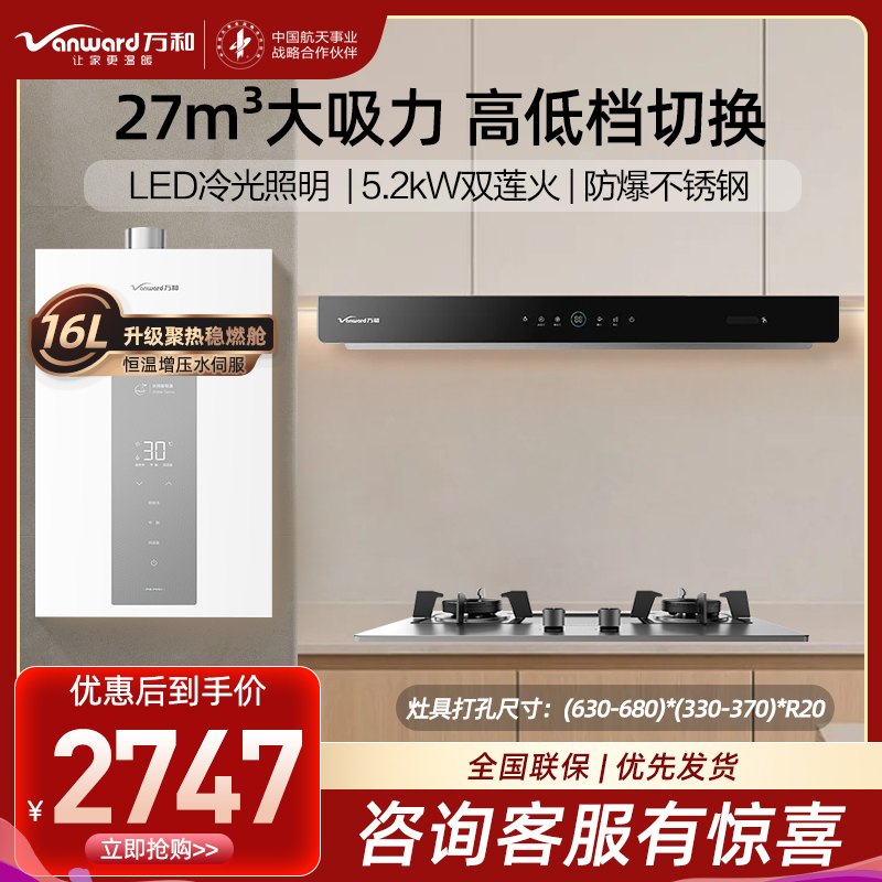 万和27m³吸力侧吸烟机WX750+JZT-B9B50 5.2KW燃气灶液化气+16P5 PRO燃气热水器家用三件套装