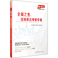 正版新书]全局之变:迈向碳达峰碳中和冯相昭;周景博;王敏97875