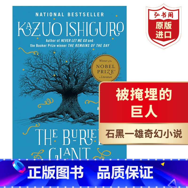 [正版]被掩埋的巨人 英文原版 The Buried Giant 石黑一雄 诺奖得主奇幻小说 记忆与宽恕 搭长日将尽