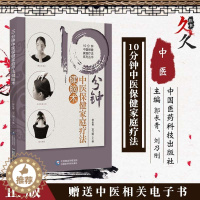 [醉染正版]T10分钟中医保健家庭疗法键脑术 10分钟中医保健家庭疗法系列丛书 郭长青 刘乃刚编著 9787521416