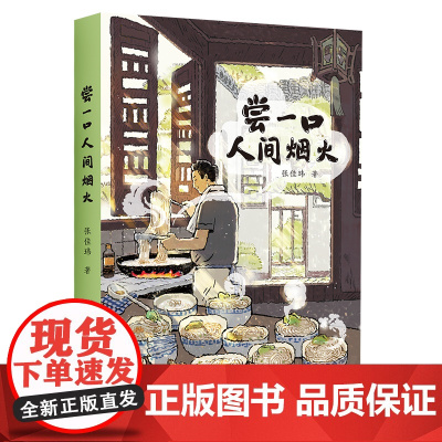 尝一口人间烟火 知乎百万粉丝级人气作者张佳玮 暖心美食随笔 张公子谜文库系列 正版散文 华东师范大学出版社书