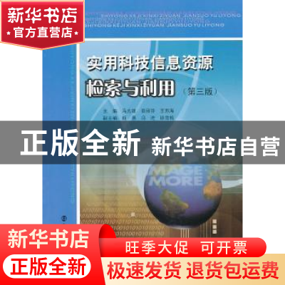正版 实用科技信息资源检索与利用 马光雄,袁丽芬,王苏海主编