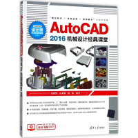 音像AutoCAD2016机械设计经典课堂崔雅博,高亚娜,杨雄 编著