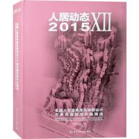 正版新书]人居动态XII2015不详9787568012874