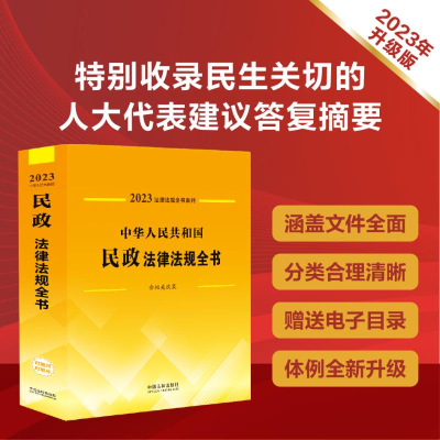 [M]中华人民共和国民政法律法规全书 含相关政策 2023-9787521631074