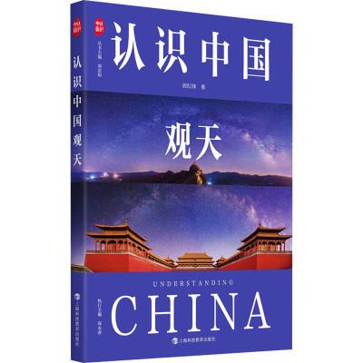 正版新书]认识中国观天郭红锋 著9787542883469