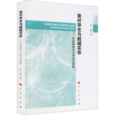 正版新书]面对存在与超越实存——历史唯物主义的当代阐释罗骞97