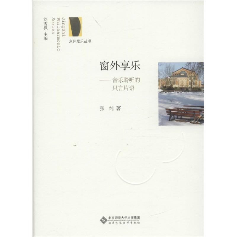 正版新书]窗外享乐:录音的心灵史张纯9787303211180