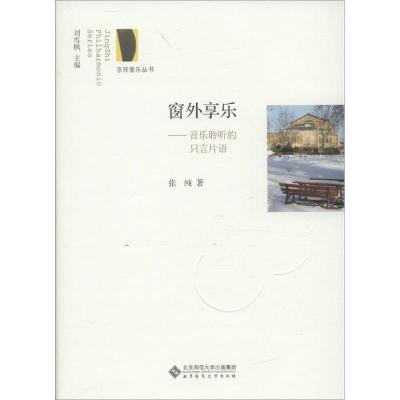 正版新书]窗外享乐:录音的心灵史张纯9787303211180