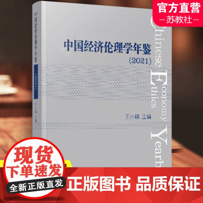 中国经济伦理学年鉴2021 中国经济伦理学 著作简介 学术活动 主要课题 南京师范大学出版社