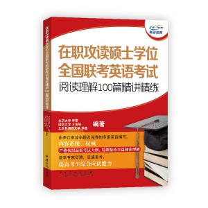 正版新书]在职攻读硕士学位全国联考英语考试阅读理解100篇精讲