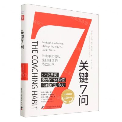 [N]关键7问(少说多问激活个体价值与组织生命力)(精)-9787504697523