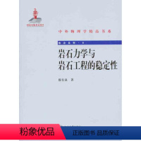 [正版]岩石力学与岩石工程的稳定性
