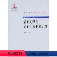 [正版]岩石力学与岩石工程的稳定性