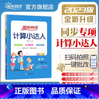 上册►计算达人(苏教版) 小学二年级 [正版]阳光同学默写计算小达人一年级二年级三年级四五六年级上册下册数学语文训练人教