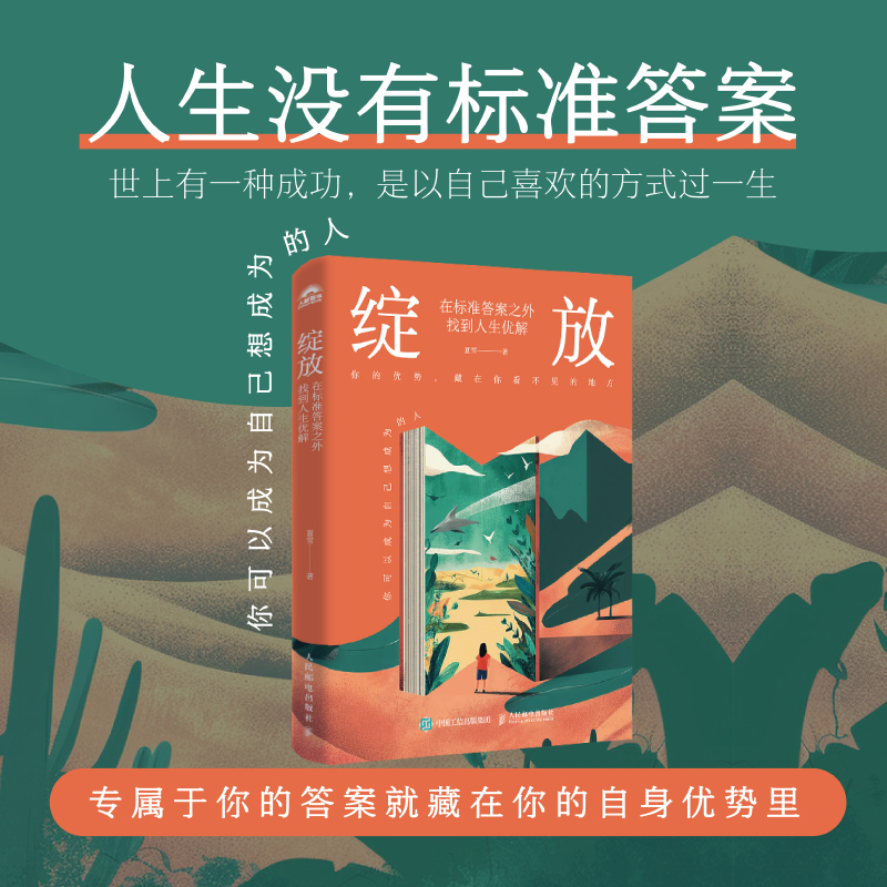 正版新书]绽放 在标准答案之外找到人生优解夏雪 著 著978711567