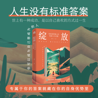 正版新书]绽放 在标准答案之外找到人生优解夏雪 著 著978711567