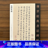 [正版]传世经典书法碑帖137 倪瓒墨迹 原碑附释文 河北教育出版软笔毛笔成人临习练字帖法帖墨迹墓志图书籍
