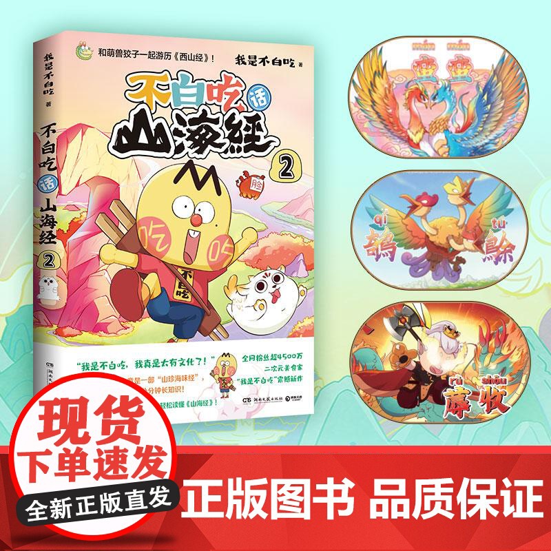 不白吃话山海经2 我是不白吃著好奇爆笑有趣分分钟长知识轻松读懂山海经中华历史奇妙知识科普动漫书