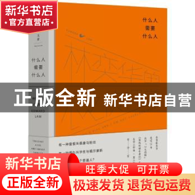 正版 什么人需要什么人:林奕华的心之侦探学 非常林奕华编著 上海
