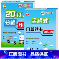 [全2册]20以内分解与组成+20以内加减法 [正版]10以内的分解与组成练习本5/10/20口算题卡练习册幼儿园大班学