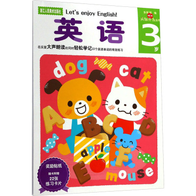 多湖辉新头脑开发丛书:英语3岁