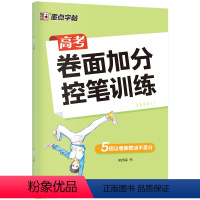 高考卷面加分控笔训练 [正版]控笔训练字帖高考提高卷面加分字帖高中生高考楷书硬笔书法练字本初学者入门基础训练男女生练字姚