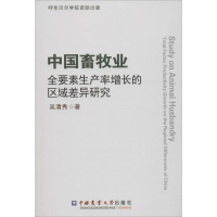 [M]中国畜牧业全要素生产率增长的区域差异研究-9787565519307