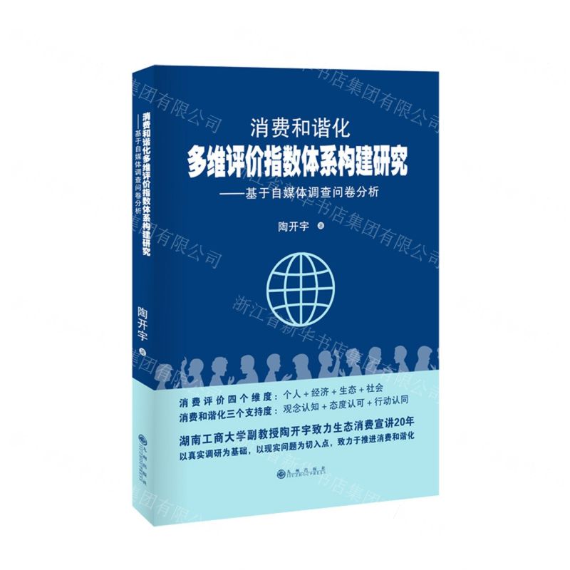 [N]消费和谐化多维评价指数体系构建研究--基于自媒体调查问卷分析-9787522512457