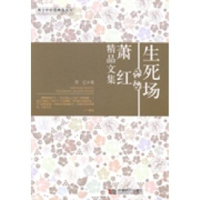 正版新书]生死场:萧红精品文集萧红著9787546408132