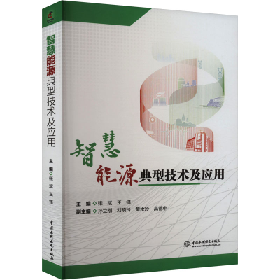 正版新书]智慧能源典型技术及应用张斌,王锋 编9787522624105