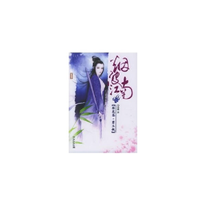 正版新书]烟波江南I:梨花落·碧玉钗香蝶9787801427724