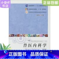 [正版]二手兽医内科学(第四版)王建华 中国农业出版社