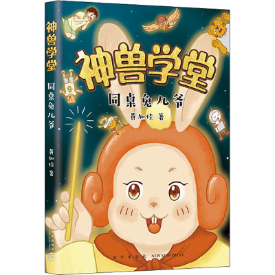 正版新书]同桌兔儿爷黄加佳9787513347341