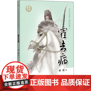 霍去病 中华书局 胡辉 著
