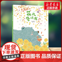 花儿告诉我 文明诣 著 文明诣 编 徐丽红 译新星出版社 绘本小学生一年级二年级三年级课外书正版寒假暑假阅读