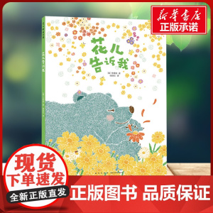 花儿告诉我 文明诣 著 文明诣 编 徐丽红 译新星出版社 绘本小学生一年级二年级三年级课外书正版寒假暑假阅读