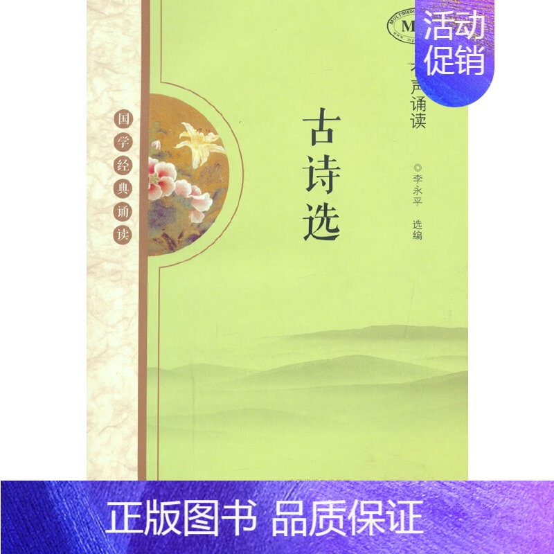 [正版]书籍古诗选注音少儿读本(国学经典诵读 MPR有声诵读)