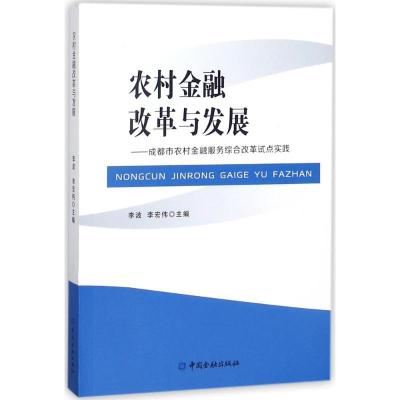 正版新书]农村金融改革与发展:成都市农村金融服务综合改革试点