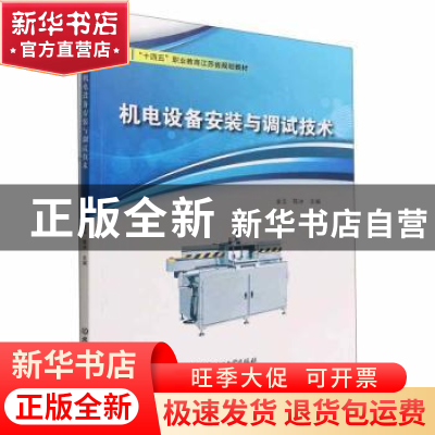 正版 机电设备安装与调试技术 金玉,陈冰主编 北京理工大学出版