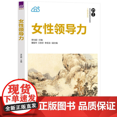 正版新书 女性领导力 李仕超 董振华 江苏芬 李宏洁 清华大学出版社 女性 领导学 教材